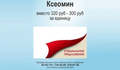 Специальное предложение: Ксеомин 300 руб за единицу!