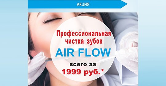 Акция! на профессиональную чистку зубов системой Air Flow