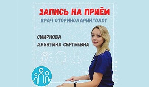 В Центре Семейной Медицины снова ведёт приём врач оториноларинголог — Смирнова Алевтина Сергеевна