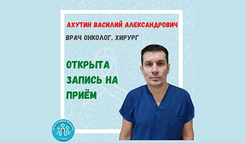 В нашем центре начинает вести прием хирург, врач-онколог 1 категории Ахутин Василий Александрович
