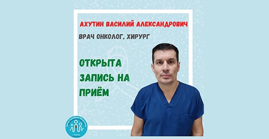 В нашем центре начинает вести прием хирург, врач-онколог 1 категории Ахутин Василий Александрович