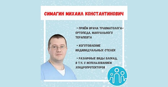 Симагин Михаил Константинович: травматолог, ортопед, мануальный терапевт