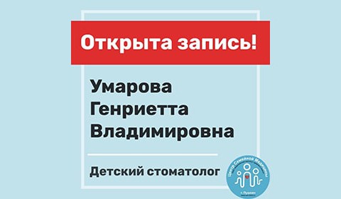Детский стоматолог — Умарова Генриетта Владимировна