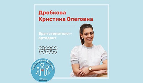 В нашем центре начинает вести прием врач стоматолог-ортодонт Дробкова Кристина Олеговна