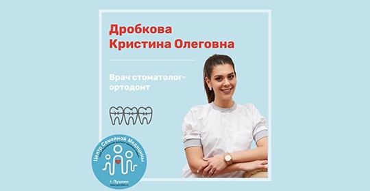 В нашем центре начинает вести прием врач стоматолог-ортодонт Дробкова Кристина Олеговна