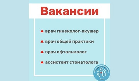 ⚠ В Центр Семейной Медицины Пушкин открыты ВАКАНСИИ