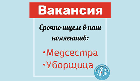 В Центр Семейной Медицины СРОЧНО требуются: МЕДИЦИНСКАЯ СЕСТРА, УБОРЩИЦА