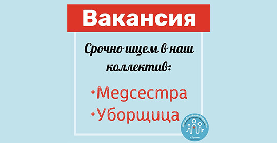 В Центр Семейной Медицины СРОЧНО требуются: МЕДИЦИНСКАЯ СЕСТРА, УБОРЩИЦА